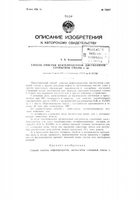 Способ очистки нефтепродуктов, дистиллатов сланцевой смолы и других (патент 75607)