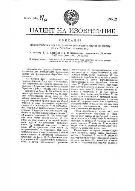 Приспособление для поперечного разрезания листов на формующем барабане папмашины (патент 19512)