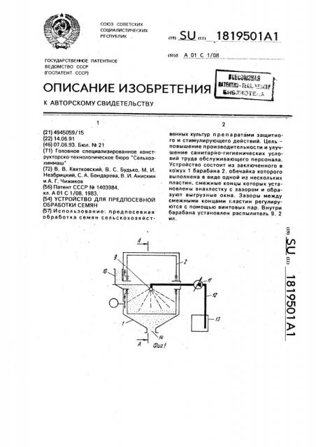 Устройство для предпосевной обработки семян (патент 1819501)