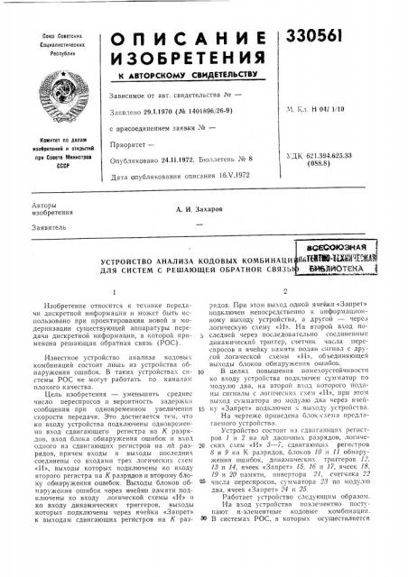 Устройство анализа кодовых комбинаци1 для систем с решающей обратной связьь)1|памш-ма1-гнд^во€ооюзная&м&ййотека (патент 330561)