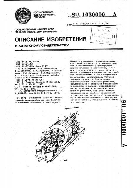 Осушитель воздуха (патент 1030000)