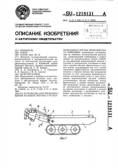 Устройство для предотвращения вспышек метана у исполнительного органа проходческого комбайна (патент 1218131)