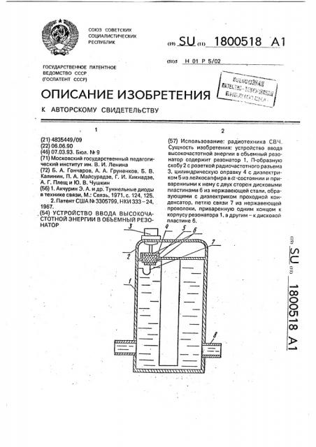 Устройство ввода высокочастотной энергии в объемный резонатор (патент 1800518)