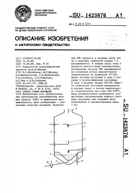 Способ сушки порошков (патент 1423876)