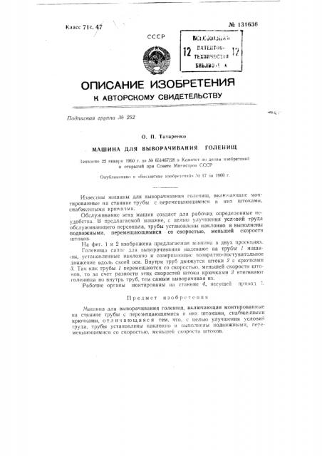 Машина для выворачивания голенищ (патент 131636)