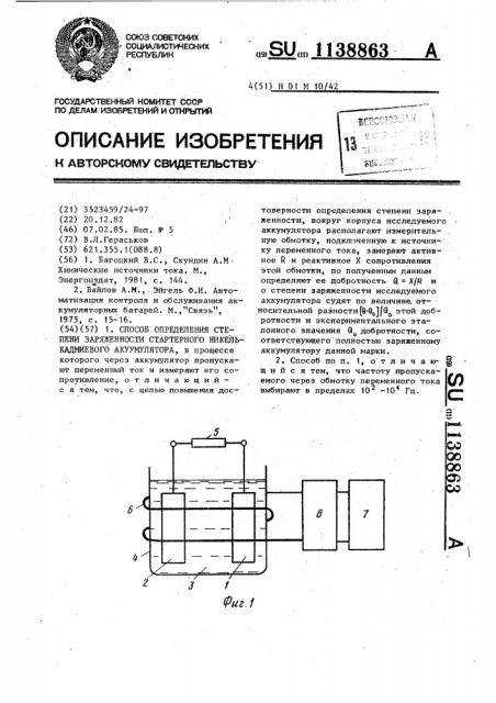 Способ определения степени заряженности стартерного никель- кадмиевого аккумулятора (патент 1138863)