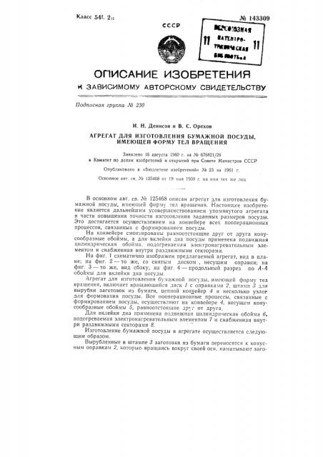 Агрегат для изготовления бумажной посуды, имеющей форму тел вращения (патент 143309)