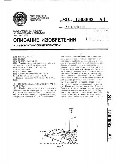 Почвообрабатывающий рабочий орган (патент 1503692)