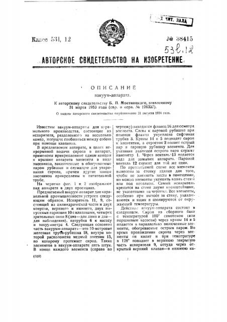 Вакуум-аппарат (патент 38415)