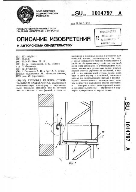 Грузовая каретка строительного подъемника (патент 1014797)