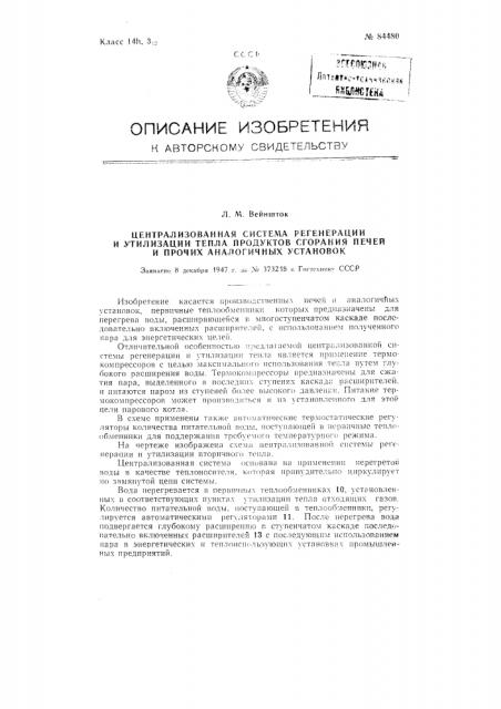 Централизованная система регенерации и утилизации тепла продуктов сгорания печей и прочих аналогичных установок (патент 84480)