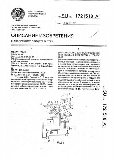 Устройство для воспроизведения угловых скоростей и ускорений (патент 1721518)