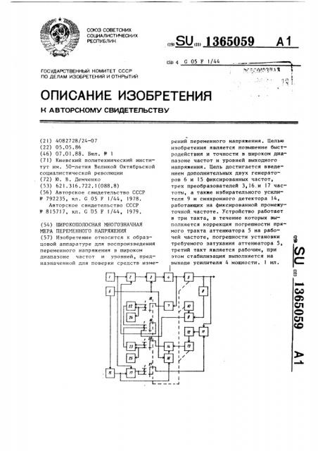 Широкополосная многозначная мера переменного напряжения (патент 1365059)