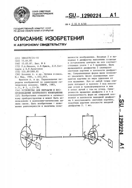 Устройство для передачи и воспроизведения оптического изображения (патент 1290224)
