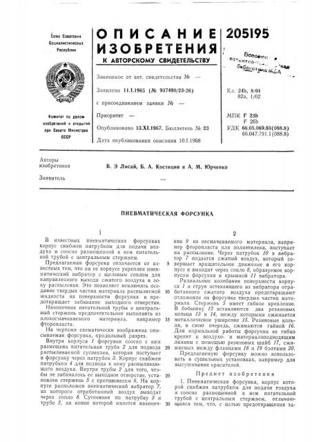 Пневматическая форсунка (патент 205195)