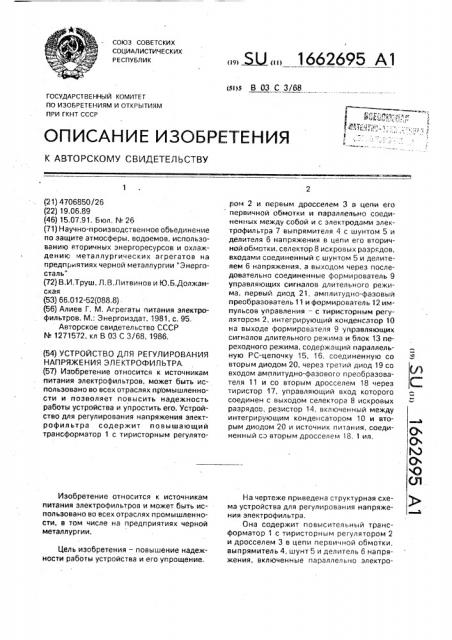 Устройство для регулирования напряжения электрофильтра (патент 1662695)