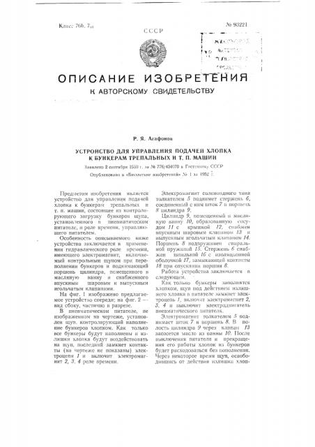 Устройство для управления подачей хлопка к бункерам трепальных и тому подобных машин (патент 93221)