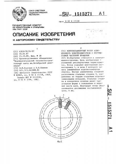 Короткозамкнутый ротор асинхронного электродвигателя с регулируемой частотой вращения (патент 1515271)
