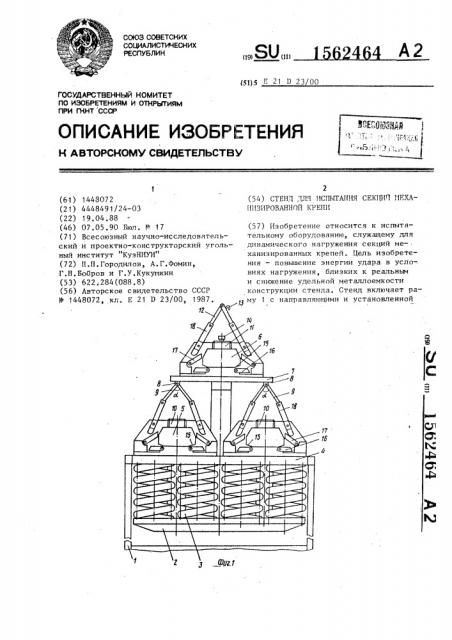 Стенд для испытания секций механизированной крепи (патент 1562464)