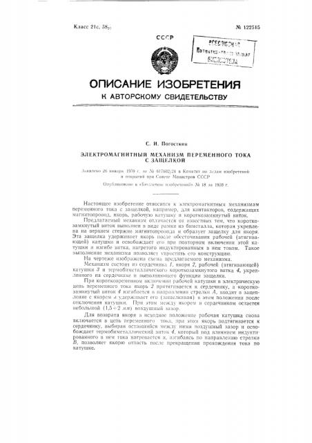 Электромагнитный механизм переменного тока с защелкой (патент 122515)