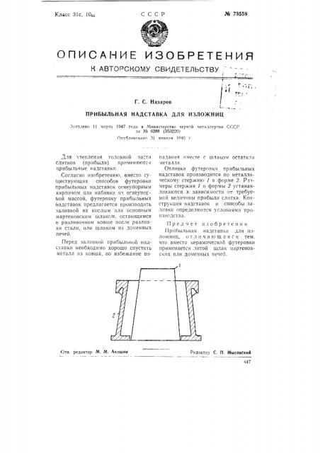 Прибыльная надставка для изложниц (патент 73559)