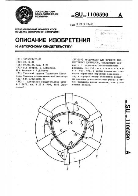 Инструмент для точения тонкостенных цилиндров (патент 1106590)