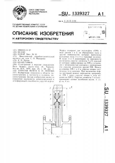 Упругая муфта а.п.попова (патент 1339327)