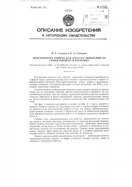 Пластинчатое решето для очистки льносемян от семян плевела и василька (патент 117050)