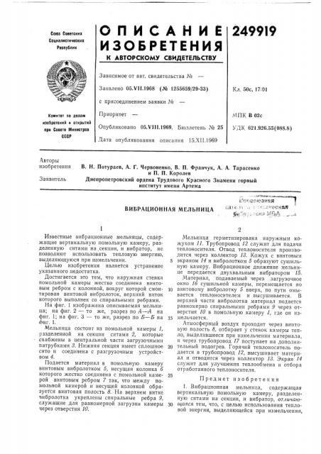 Вибрационная мельницаl*ftftco5<->&3ka^ naic.il ;', ;;••;-х:;;;'-'е биля';.vvt>&h3 iviba (патент 249919)