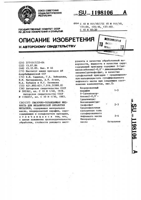 Смазочно-охлаждающая жидкость для механической обработки металлов (патент 1198106)