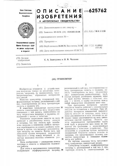 Гранулятор (патент 625762)
