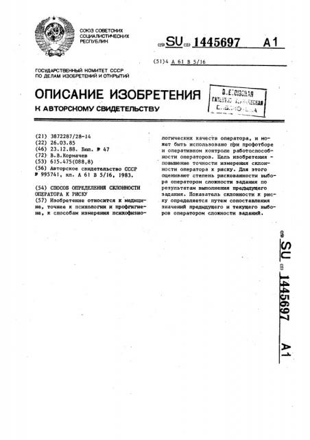 Способ определения склонности оператора к риску (патент 1445697)