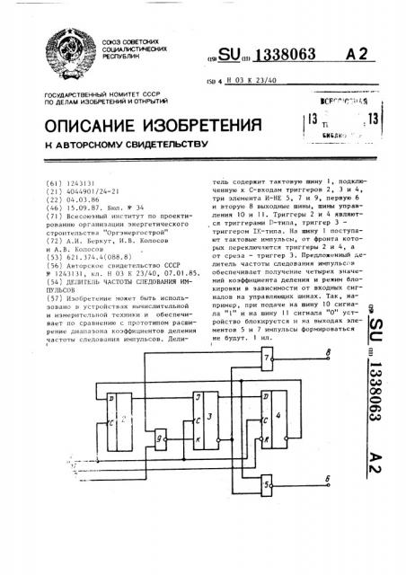 Делитель частоты следования импульсов (патент 1338063)