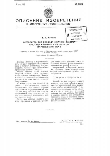 Устройство для подвода сжатого воздуха под свод рабочего пространства мартеновской печи (патент 76692)