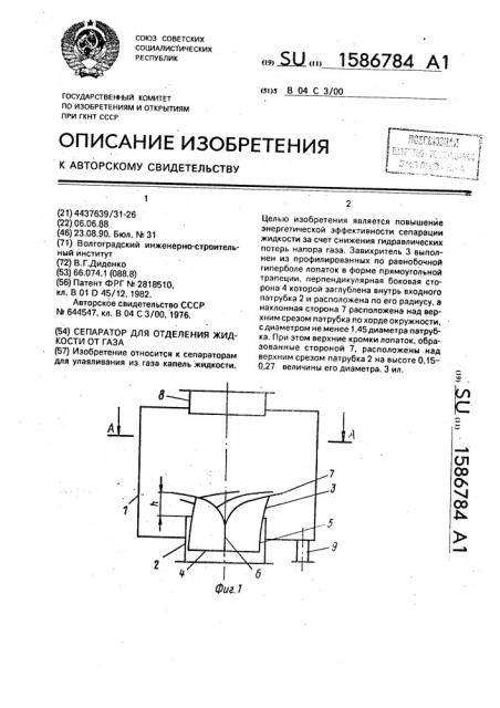 Сепаратор для отделения жидкости от газа (патент 1586784)
