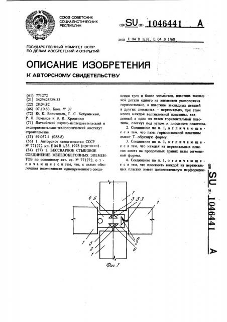 Бессварное стыковое соединение железобетонных элементов (патент 1046441)