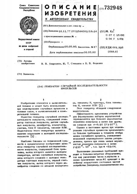 Генератор случайной последовательности импульсов (патент 732948)