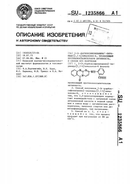 2-(0-карбоксифениламино)-пиримидо (2,1- @ )хиназолон-6, проявляющий противовоспалительную активнось,и способ его получения (патент 1235866)