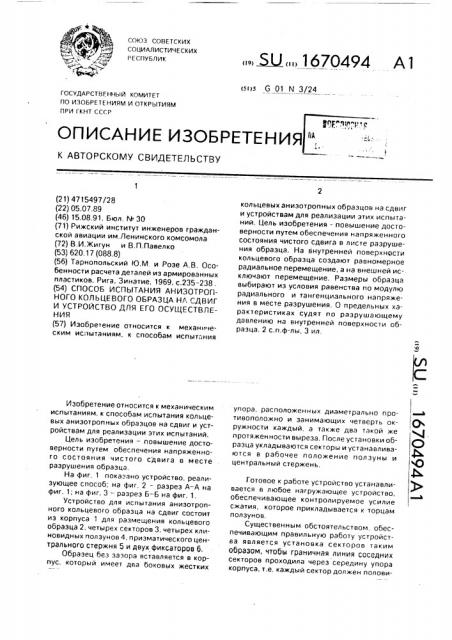 Способ испытания анизотропного кольцевого образца на сдвиг и устройство для его осуществления (патент 1670494)