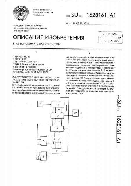 Устройство для цифрового управления импульсным преобразователем (патент 1628161)