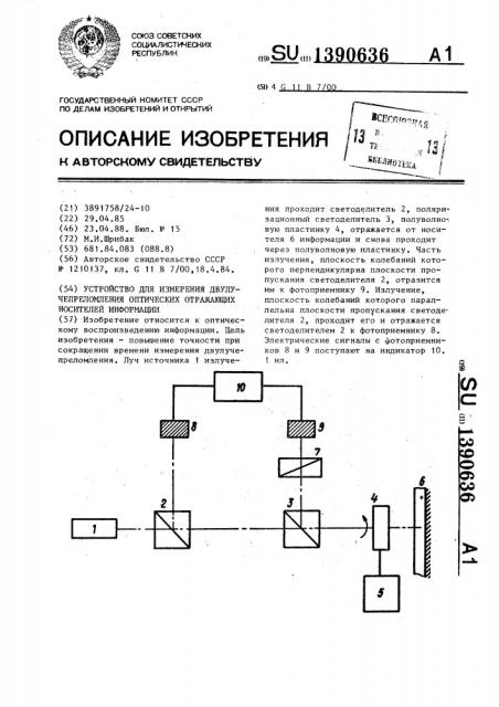 Устройство для измерения двулучепреломления оптических отражающих носителей информации (патент 1390636)