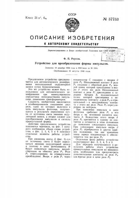 Устройство для преобразования формы импульсов (патент 57753)