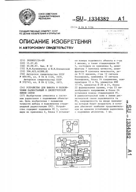 Устройство для выбора и подключения радиостанций к диспетчерской линии связи (патент 1334382)