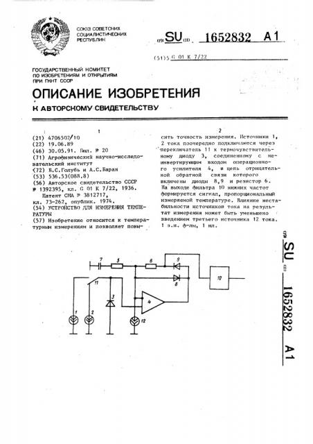 Устройство для измерения температуры (патент 1652832)