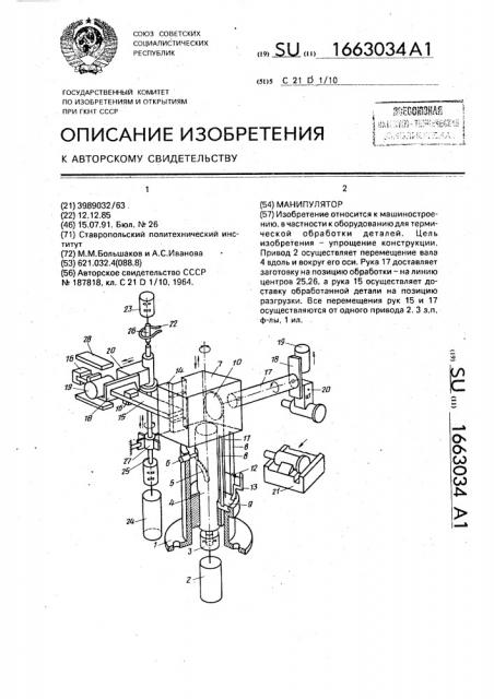 Манипулятор (патент 1663034)