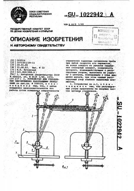 Устройство для управления одновременно работающими лебедками (патент 1022942)