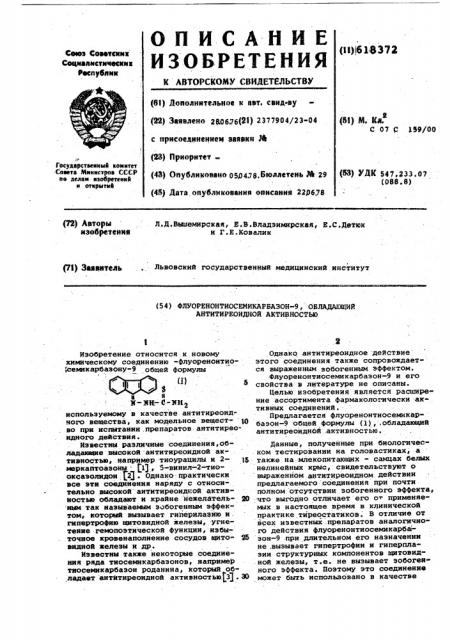 Флуоренонтиосемикарбазон-9, обладающий антитиреоидной активностью (патент 618372)