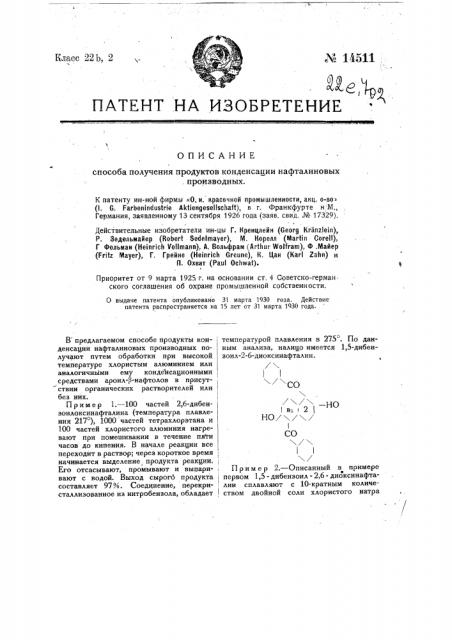 Способ получения продуктов конденсации нафталиновых производных (патент 14511)