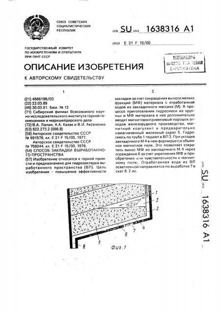 Способ закладки выработанного пространства (патент 1638316)