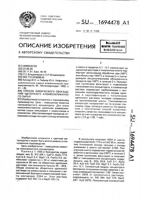 Способ химического обогащения щелочного алюмосиликатного сырья (патент 1694478)